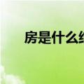 房是什么结构的字体（爬是什么结构）