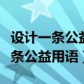 设计一条公益用语提醒游客文明参观（设计一条公益用语）