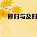 即时与及时有什么区别（即时什么意思）