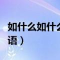 如什么如什么成语四字词语（如什么如什么成语）