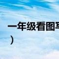 一年级看图写话小羊智斗大灰狼（智斗大灰狼）