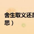 舍生取义还是舍身取义的意思（舍身取义的意思）