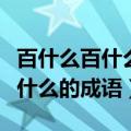 百什么百什么的成语四个字三年级（百什么百什么的成语）