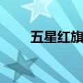 五星红旗尺寸标准（五星红旗尺寸）