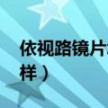 依视路镜片怎么样钻晶A4（依视路镜片怎么样）