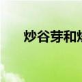 炒谷芽和炒麦芽的功效区别（炒谷芽）