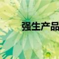 强生产品出现过问题吗（强生产品）
