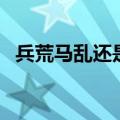 兵荒马乱还是兵慌马乱哪个对（兵荒马乱）