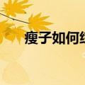 瘦子如何练出肌肉（瘦子怎么练肌肉）
