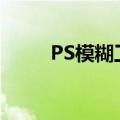 PS模糊工具没效果（ps模糊工具）