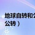 地球自转和公转一圈需多少时间（地球自转和公转）