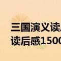 三国演义读后感1500字左右高中（三国演义读后感1500字）