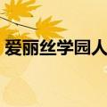 爱丽丝学园人物简介（爱丽丝学园漫画老师）