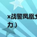x战警凤凰女的扮演者换人（x战警凤凰女能力）