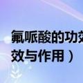 氟哌酸的功效与作用多少钱一盒（氟哌酸的功效与作用）