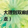 大理到双廊的班车到哪里坐（大理到双廊怎么走）