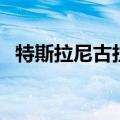 特斯拉尼古拉发明了什么（特斯拉尼古拉）