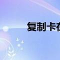 复制卡在哪里可以复制（复制卡）