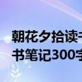 朝花夕拾读书笔记300字第一篇（朝花夕拾读书笔记300字）