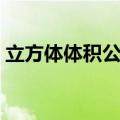 立方体体积公式计算方法（立方体体积公式）