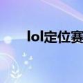 lol定位赛规则图解（lol定位赛规则）