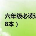 六年级必读课外书2020（六年级必读课外书28本）