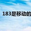 183是移动的号码吗（183是移动还是联通）