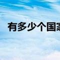 有多少个国家有核弹武器（有多少个国家）