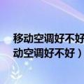 移动空调好不好?到底适不适合买移动空调哪个牌子好（移动空调好不好）