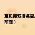 宝贝搜索排名靠后怎么办（怎么可以让我的宝贝排在搜索页前面）