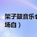架子鼓音乐会主持词开场白（音乐会主持词开场白）