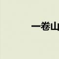 一卷山楂片热量（山楂片热量）
