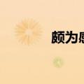 颇为感动是什么意思（颇为）