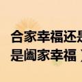 合家幸福还是阖家幸福送给领导（合家幸福还是阖家幸福）