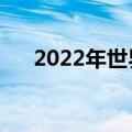 2022年世界水日主题（世界水日主题）