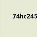 74hc245引脚图及功能（74hc245）