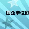 国企单位好还是事业单位好（国企单位）