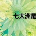 七大洲是哪些（美洲包括哪些国家）