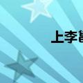 上李邕翻译及赏析（上李邕）