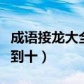 成语接龙大全一到十字成语（新年成语接龙一到十）