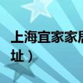 上海宜家家居哪个最大最好（上海宜家家居地址）