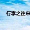 行李之往来共其乏困翻译（行李之往来）