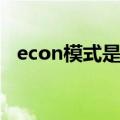 econ模式是什么意思车上的（econ模式）