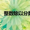 整数除以分数怎么算（整数乘分数怎么算）