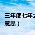 三年疼七年之痒是什么意思（七年之痒是什么意思）