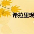 希拉里现在照片（希拉里年轻照片）
