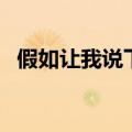 假如让我说下去吉他谱（假如让我说下去）