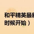 和平精英最新赛季什么时候开始（新赛季什么时候开始）
