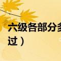 六级各部分多少分算过关（六级总分多少分算过）