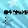 郑州到杭州的高铁多少钱（郑州到杭州的高铁）